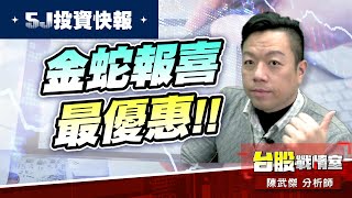 【5J投資快報】金蛇報喜最優惠!!#5j投資快報#年前大紅包｜小武哥投資事務所｜陳武傑 (圖)