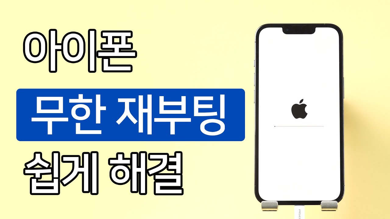 아이폰, 아이패드 무한 재부팅 쉽게 해결 방법