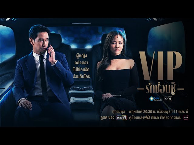 เตรียมพบละครใหม่ที่จะทำให้รู้ว่าไม่มีที่ยืนสำหรับ ผู้ชายหลายใจ | VIP รักซ่อนชู้ | 11 ต.ค.นี้ | one31
