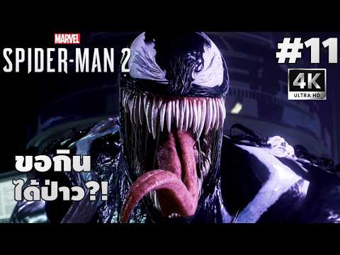 Marvel's Spider-Man 2[11]: ขอกินได้ป่าว?!
