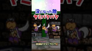 没になった敵「ヤミパタパタ」 #マリオストーリー #没データ #任天堂