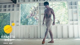 Танцівник - офіційний трейлер (з українськими субтитрами)