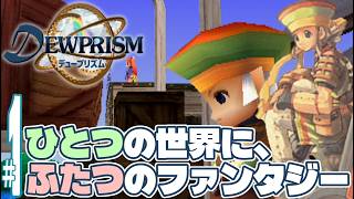 【実況プレイ】デュープリズム #1『ひとつの世界に、ふたつのファンタジー』ルウ編
