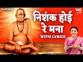 Nishank Hoi Re Mana Nirbhay Hoi Re Mana Swami Samarth Tarak Mantra अशक्य ही शक्�
