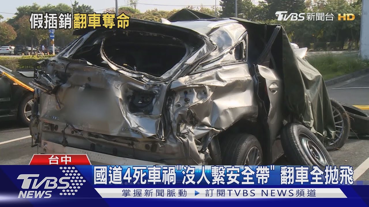 國道4死車禍「沒人繫安全帶」翻車全拋飛