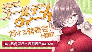 【#雑談配信】GW何する発表会2026！を雑談に添えて【#VTuber】