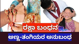 Raksha Bandhan | Rakhi Habba | Anna Thangi | Brother And Sister Love |