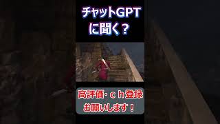 #shorts あまりにも虫が見つからないのでチャットGPTに聞こうとする【バイオハザードRE4】#short#ねこなべ#バイオ#バイオハザード#エイダ#エイダ・ウォン#セパレート