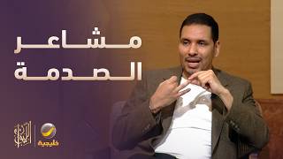 مشاعر الصدمة الأربعة وتأثيرها