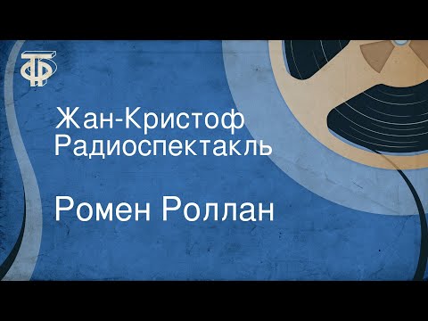 Ромен Роллан. Жан-Кристоф. Радиоспектакль  Советское радио. ГОСТЕЛЕРАДИОФОНД