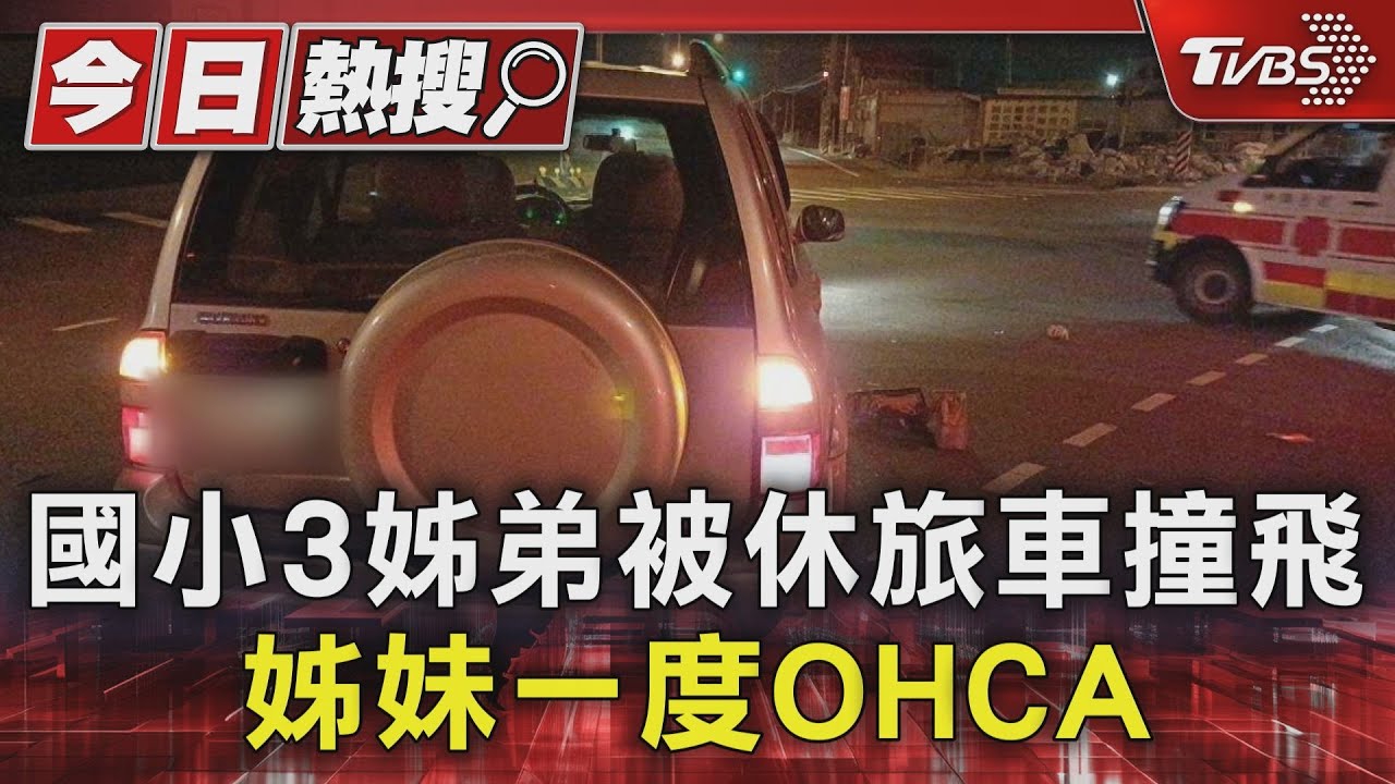國小3姊弟被休旅車撞飛！姊妹一度OHCA