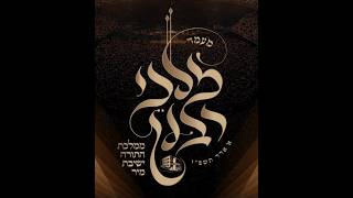 מעמד מלכי רבנן - ממלכת התורה ישיבת מיר