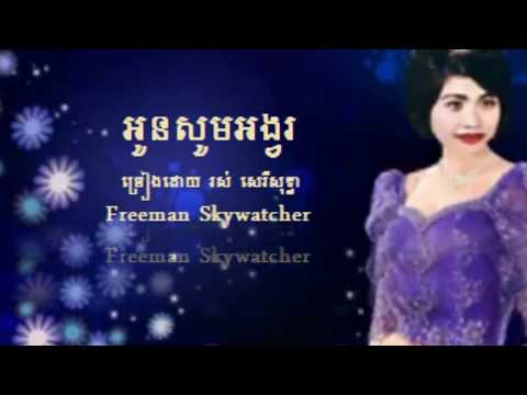 អូនសូមអង្វរ  ច្រៀងដោយ  រស់ សេរីសុទ្ធា