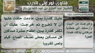 صورة 1467 - حكم من حلف على زوجته أن لا تخرج من البيت - نور على الدرب