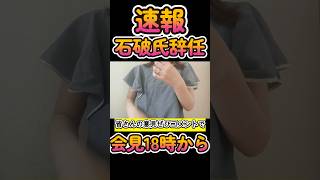 速報！石破総理辞任！　#政治　#石破茂 #株式投資