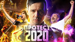МУЗЫКА против ВЛАСТИ (СПЛИН, ДЕЛЬФИН, NOIZE MC, ЙОРШ, BIOPSYHOZ, МАКАРЕВИЧ, ГАЛАНИН и др.)