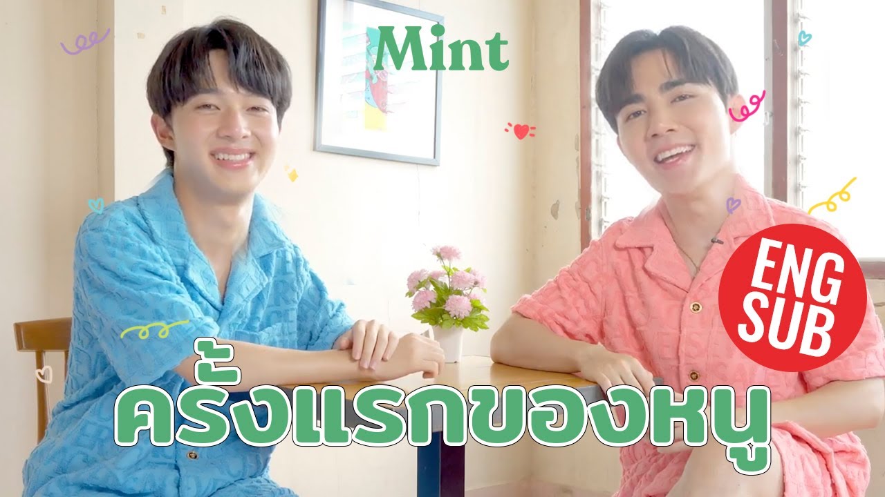 ตัวอะไรนี่ ?!? #ซีนุนิว ควงคู่มาย้อนความทรงจำกับ "ครั้งแรกของหนู" พร้อมภารกิจพิเศษ! | MINT COVER