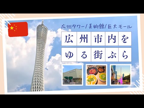 [Vagando pela rua Guangzhou] Fui para a área ao redor da Torre Guangzhou/museus/shoppings famosos, etc. (vídeo 4K) [China 🇨🇳Vlog #6]