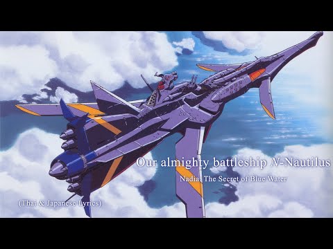 "Our almighty battleship 𝑁-Nautilus" by Shiro SAGISU―Nadia: The Secret of Blue Water【TH & JP Lyrics】
