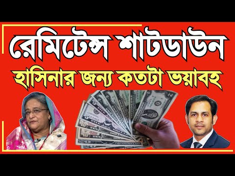 রেমিটেন্স শাটডাউন || হাসিনার জন্য কতটা ভয়াবহ #Nazmul_Hasan #New_York_Voice