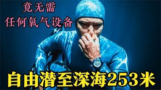 自由潜至深海253米，竟无需任何氧气装备，海底竟如此漂亮！