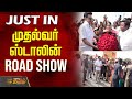 முதல்வர் ஸ்டாலின் ரோடு ஷோ CMStalin StalinRoadshow Thiruv