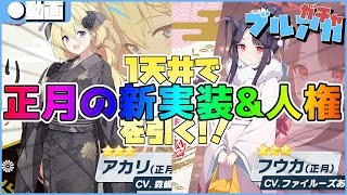 【ブルアカ】1天井で新規実装正月アカリと人権正月フウカを引くぞ！！アァロォナァァ…！！