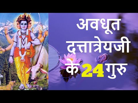 कौन थे अवधूत दत्तात्रेयजी के 24 गुरु ?