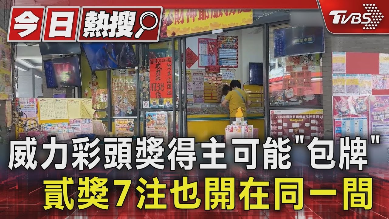 一注獨得17億！威力彩頭獎得主可能「包牌」　貳獎7注也開在同一間