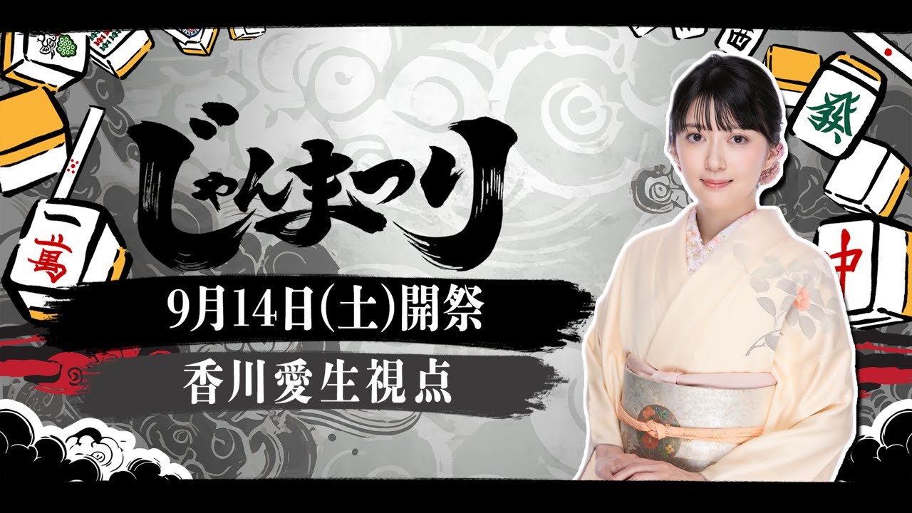 【麻雀】じゃんまつり 香川愛生視点