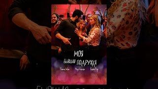 Моя бывшая подружка