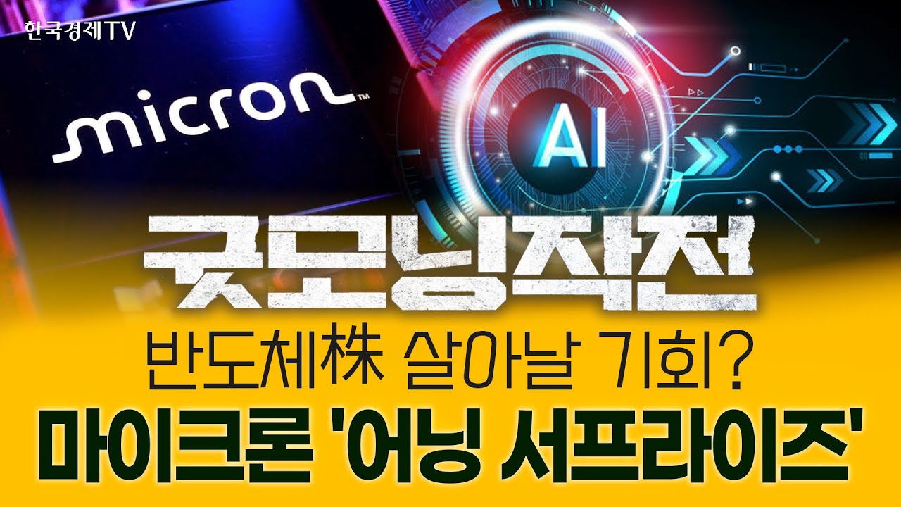 마이크론, 어닝 '기대 이상'... 오라클이 키운 AI 거품론 잠재울까? | 굿모닝작전_251218