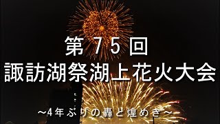 第75回諏訪湖祭湖上花火大会！！打ち上げ数4万発日本一