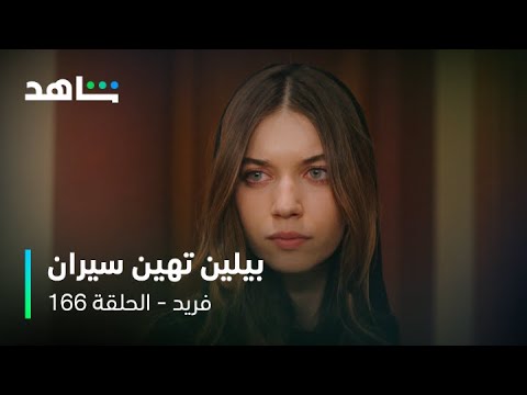 مسلسل فريد الحلقة ١٦٦ تطاول بيلين وسلطانة على سيران شاهد