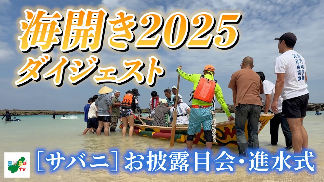 海開き2025 〜ダイジェスト〜［サバニ］お披露目会・進水式