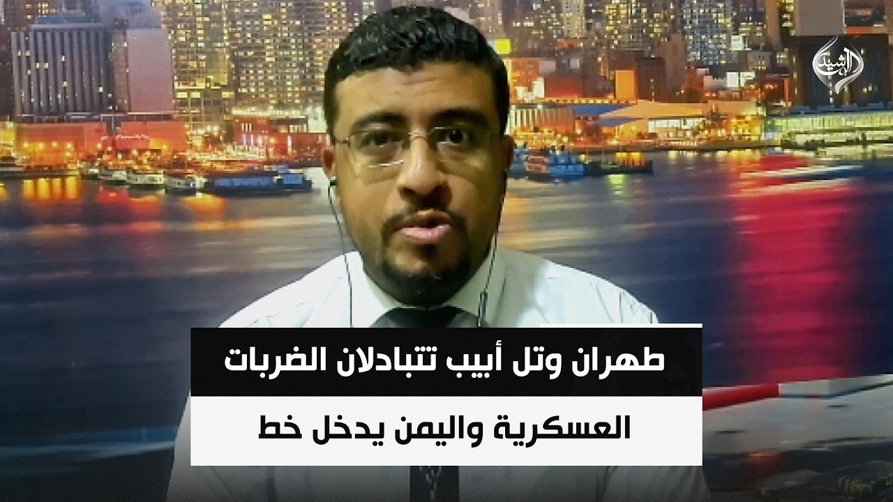 فيديو | طهران وتل أبيب تتبادلان الضربات العسكرية واليمن يدخل خط المواجهة  || د. محمد اليمني