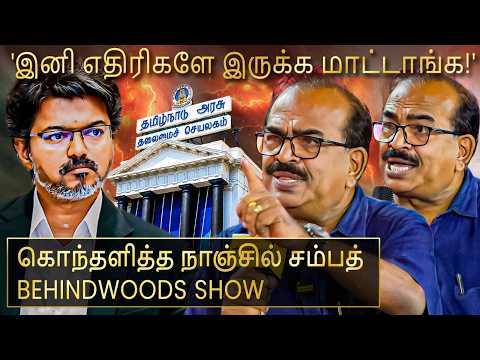 "CM விஜய்க்கு சிக்கல் கொடுத்து..நிம்மதியை கெடுத்துக் கொண்ட எதிர்க்கட்சிகள்!" நாஞ்சில் சம்பத் பேட்டி