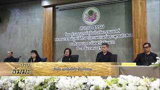 รายการบ้านธัมมะ 31 มกราคม 2569 เรื่อง รักตัว แต่ไม่มีตัว มีแต่ธรรม