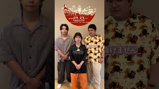 お笑いリスペクトのsyudouが贈る、音楽とのコラボイベント「呵呵大笑」9/23開催！マヂカルラブリーのお二人から意気込みいただきました！チケット各プレイガイド受付中！ #マヂカルラブリー