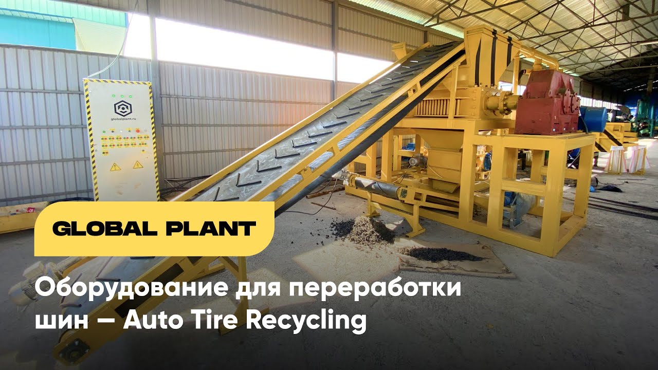 Линия по переработке