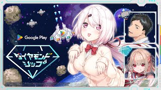 【Google Play ダイヤモンドシップ】Google Playさんのオリジナルゲーム⁉️🚀特別ミッションに挑戦するぞ！！！【にじさんじ/椎名唯華】