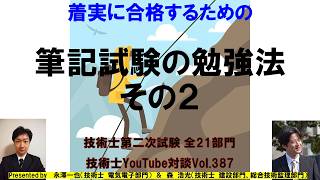 着実に合格するための筆記試験の勉強法その２｜技術士第二次試験全21部門