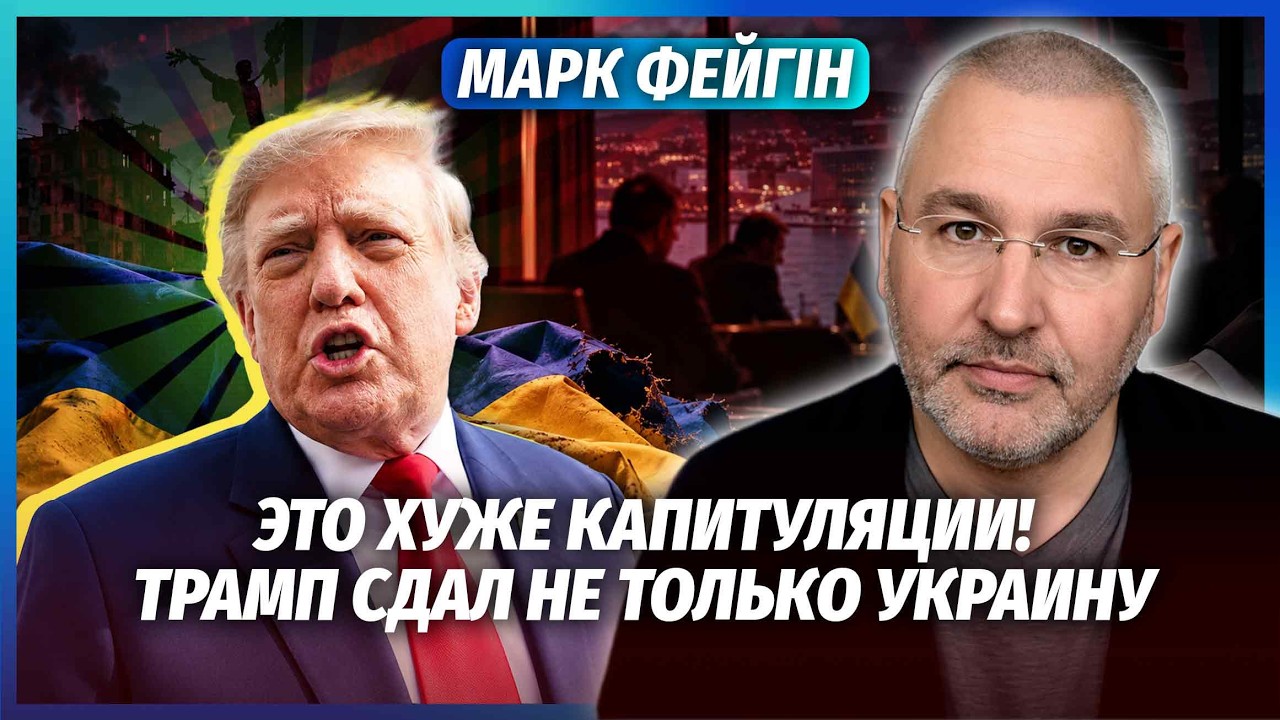 ☝️ФЕЙГІН: ТРАМП ПОСПІШАЄ ЗУПИНИТИ ВІЙНУ ЧЕРЕЗ ЖИРНУ УГОДУ! Питання України 