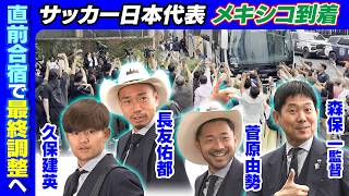 【W杯直前キャンプ地へ到着】サッカー日本代表がメキシコ・モンテレイ入り｜長友佑都＆菅原由勢はテンガロンハットかぶってファンサービス｜FIFAワールドカップ 2026