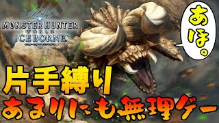 【MHW:IB】2人で1個のコントローラー縛りでモンハンワールド完全攻略する。ディアブロス編【ダブモン】