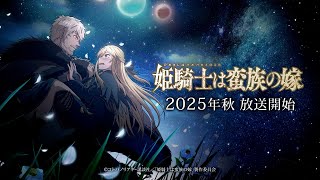 [情報] 女騎士成為蠻族新娘 秋季放送 PV公開