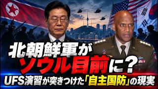 【驚愕】北朝鮮軍がソウル目前に? UFS演習が突きつけた「自主国防」の現実