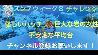 (フォートナイト) シーズン７ウィーク８/ 怪しいハッチ 巨大な岩の女性 不安定な平均台 /チャレンジ