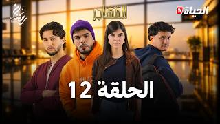 مسلسل المهاجر | الحلقة 12 | EL MOUHADJIR l EP12