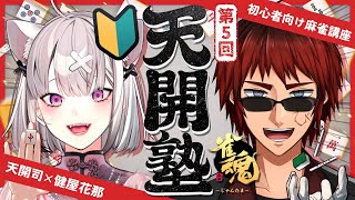 【雀魂天開塾】そろそろ次の段階にいきますか【天開司/健屋花那/Vtuber】